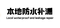 景德镇本地防水（中讯网）